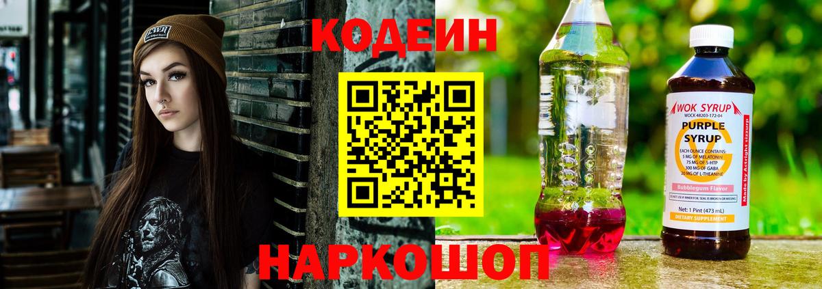 Кодеин напиток Lean (лин) Лысьва