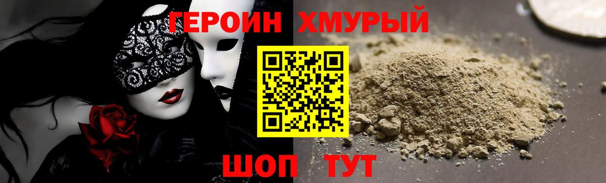 ГЕРОИН хмурый Лысьва